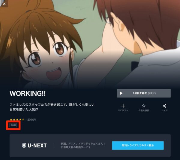U-NEXT　アニメ WORKING!!（1期2期3期）無料動画配信